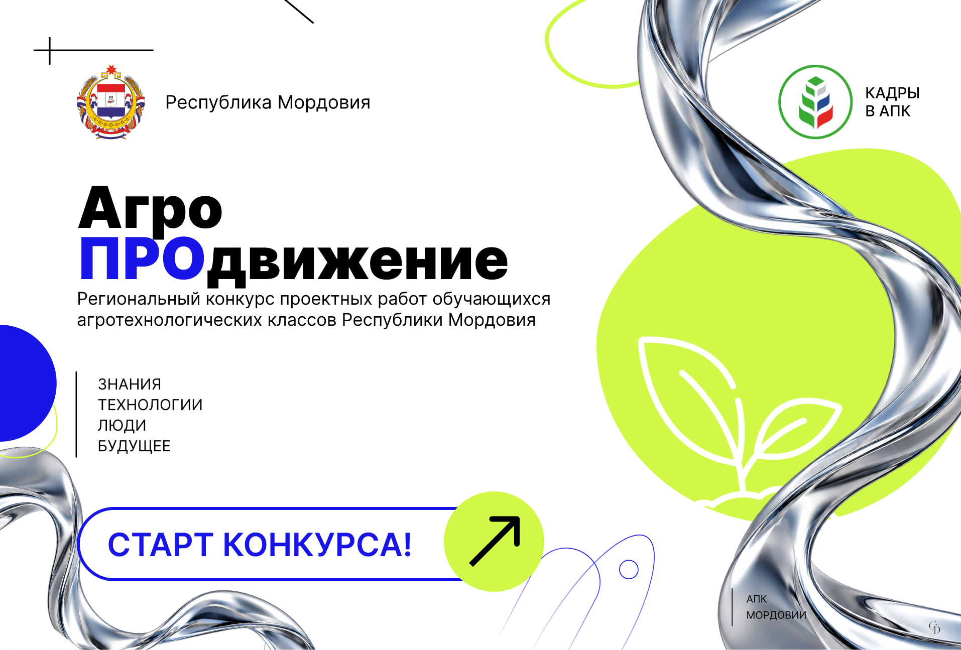 От школьного интереса к будущей профессии: в Мордовии стартовал конкурс «АгроПРОдвижение»