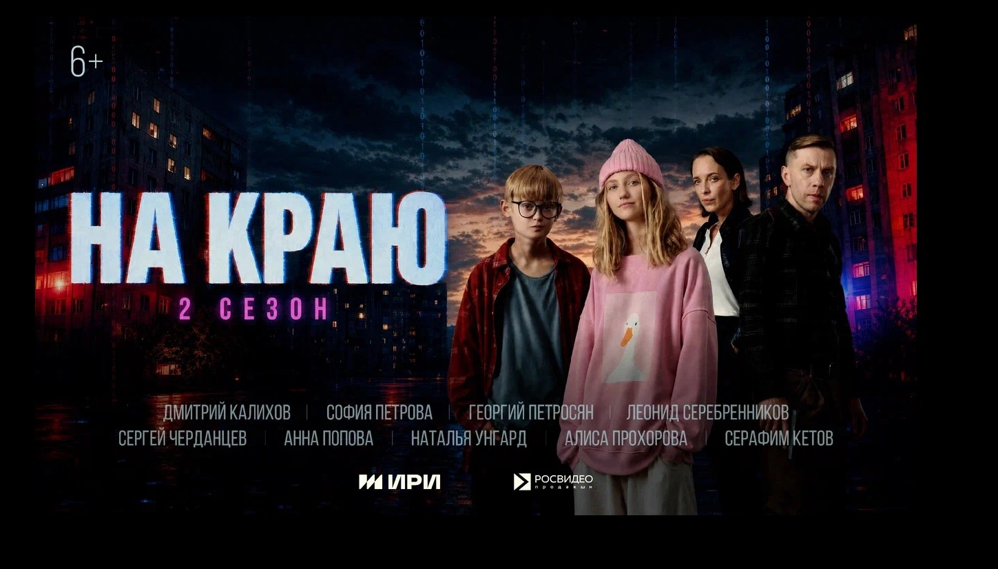 Стартовал второй сезон веб-сериала «На краю» (6+)!