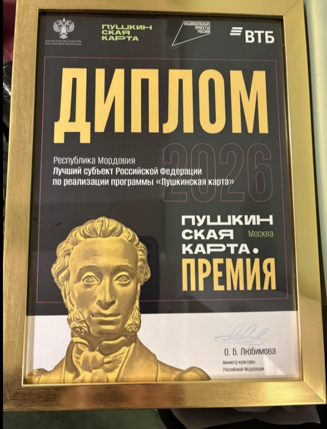 Мордовия вошла в десятку лучших регионов России по реализации «Пушкинской карты»