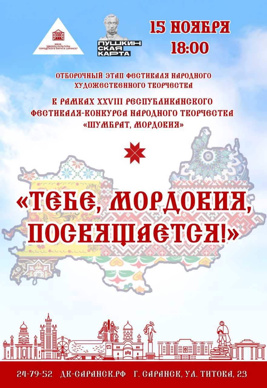 Дворец культуры г.о. Саранск приглашает на отборочный этап отчетного концерта городских творческих коллективов «Тебе, Мордовия, посвящается!» в рамках фестиваля-конкурса «Шумбрат, Мордовия!»