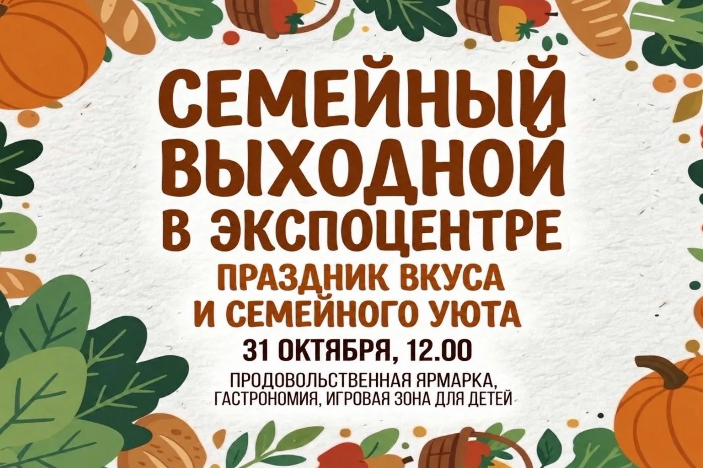 Приглашаем жителей и гостей Саранска на продуктовую ярмарку «Праздник вкуса и семейного уюта» 31 октября в Экспоцентр 