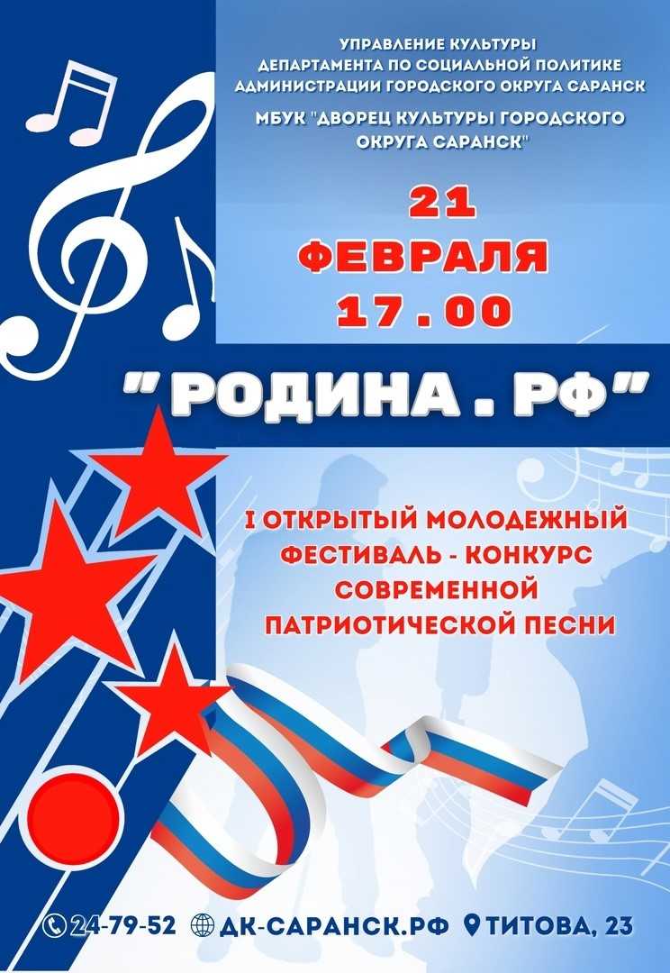 Дворец культуры г.о. Саранск приглашает на гала-концерт фестиваля-конкурса «РОДИНА. РФ»