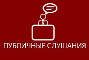 Информация о проведении публичных слушаний, запланированных Администрацией городского округа Саранск с 07.11.2022 по 11.11.2022