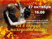 Дворец культуры городского округа Саранск приглашает на танцевальный вечер «А в сердце молодость поёт»!