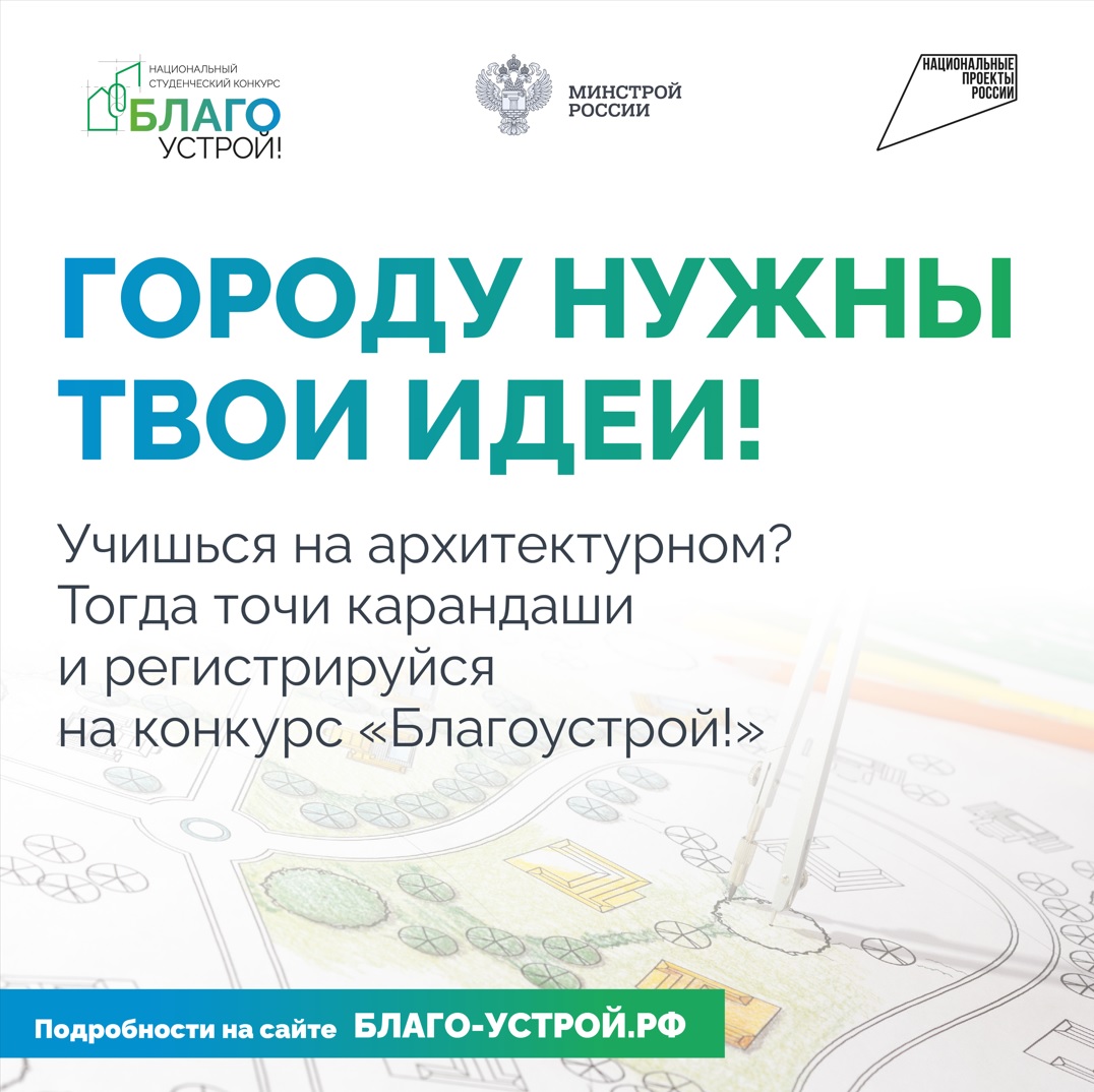 Почти 2 тысячи студентовготовы менять города к лучшему: завершилась регистрация наIII сезон конкурса «Благоустрой!»