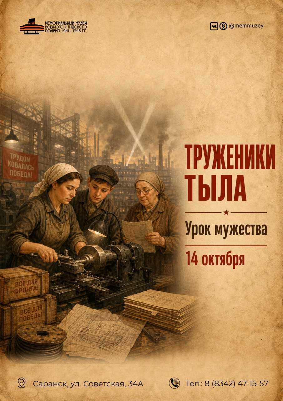 Мемориальный музей военного и трудового подвига 1941-1945 годов приглашает посетить урок мужества «Труженики тыла» 