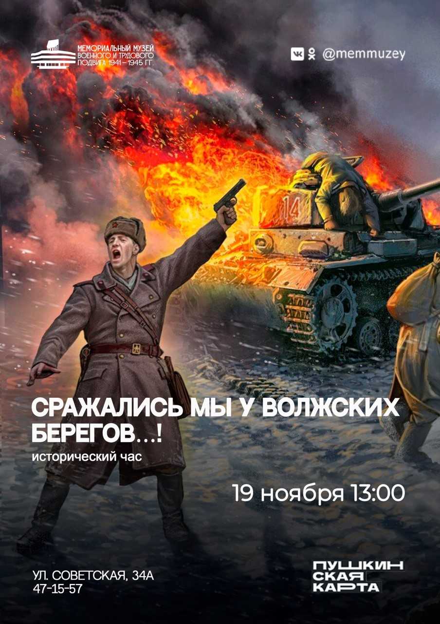 Мемориальный музей военного и трудового подвига 1941-1945 годов приглашает на исторический час  «Сражались мы у Волжских берегов…!» 