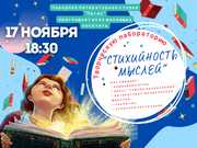 Дворец культуры городского округа Саранск приглашает посетить творческую лабораторию «СТИХИЙНОСТЬ МЫСЛЕЙ»!