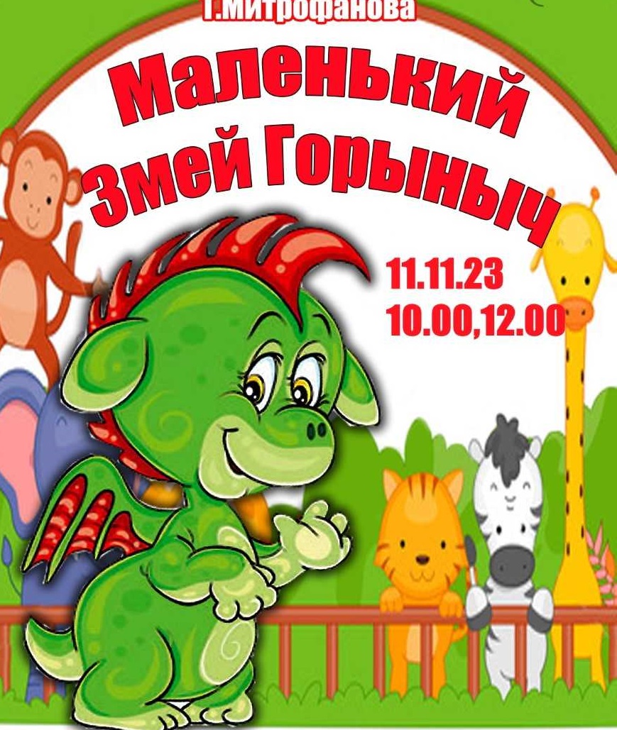 Театр актера и куклы «Крошка» приглашает жителей и гостей городского округа Саранск на спектакли «Маленький Змей Горыныч» и «Принцесса и свинопас»