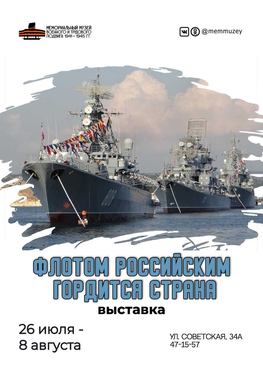 Мемориальный музей военного и трудового подвига 1941-1945 годов приглашает жителей и гостей городского округа Саранск посетить выставку «Флотом Российским гордится страна» 