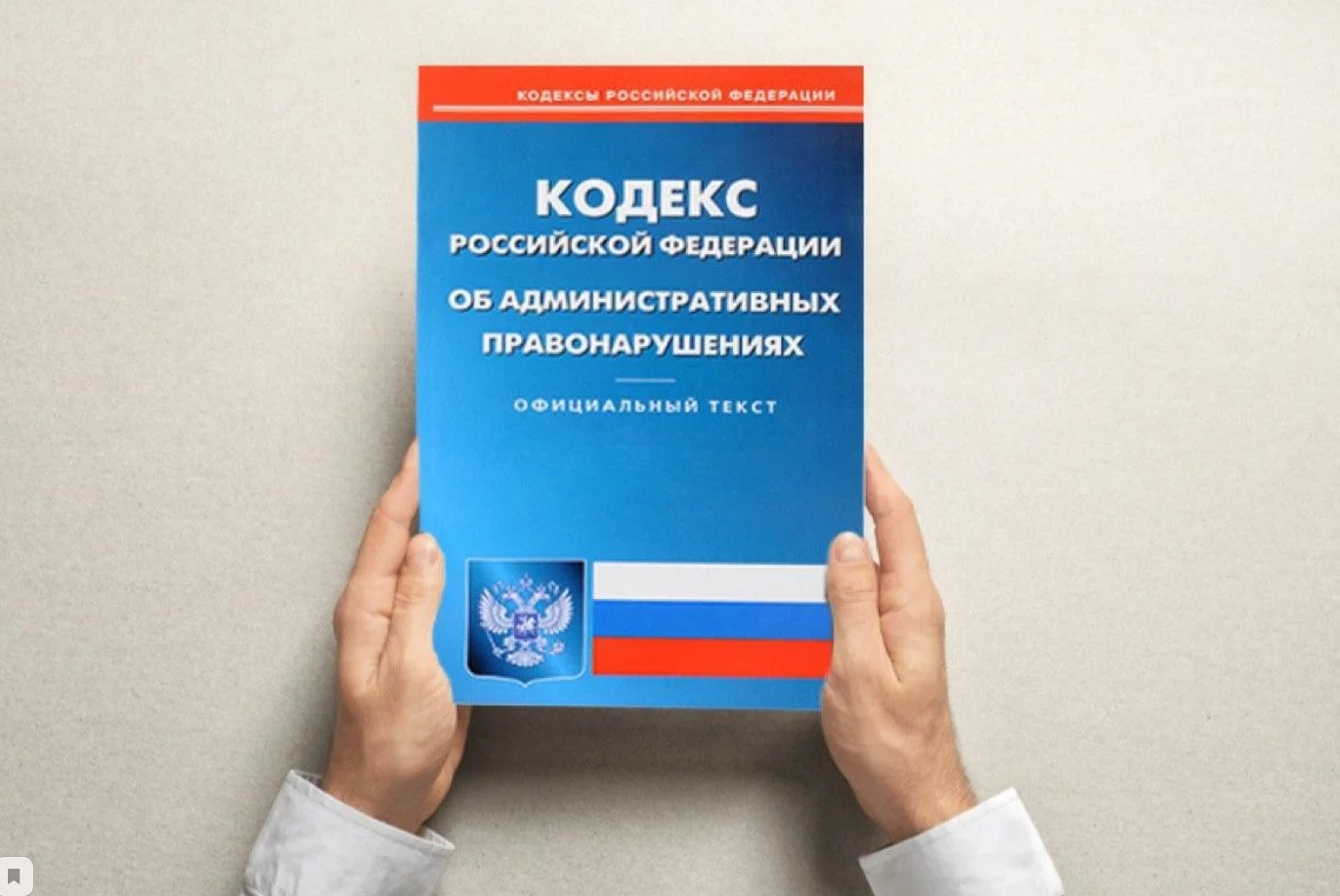 Нарушение федерального законодательства. Административный кодекс. КОАП. Административный. Административный кодек.