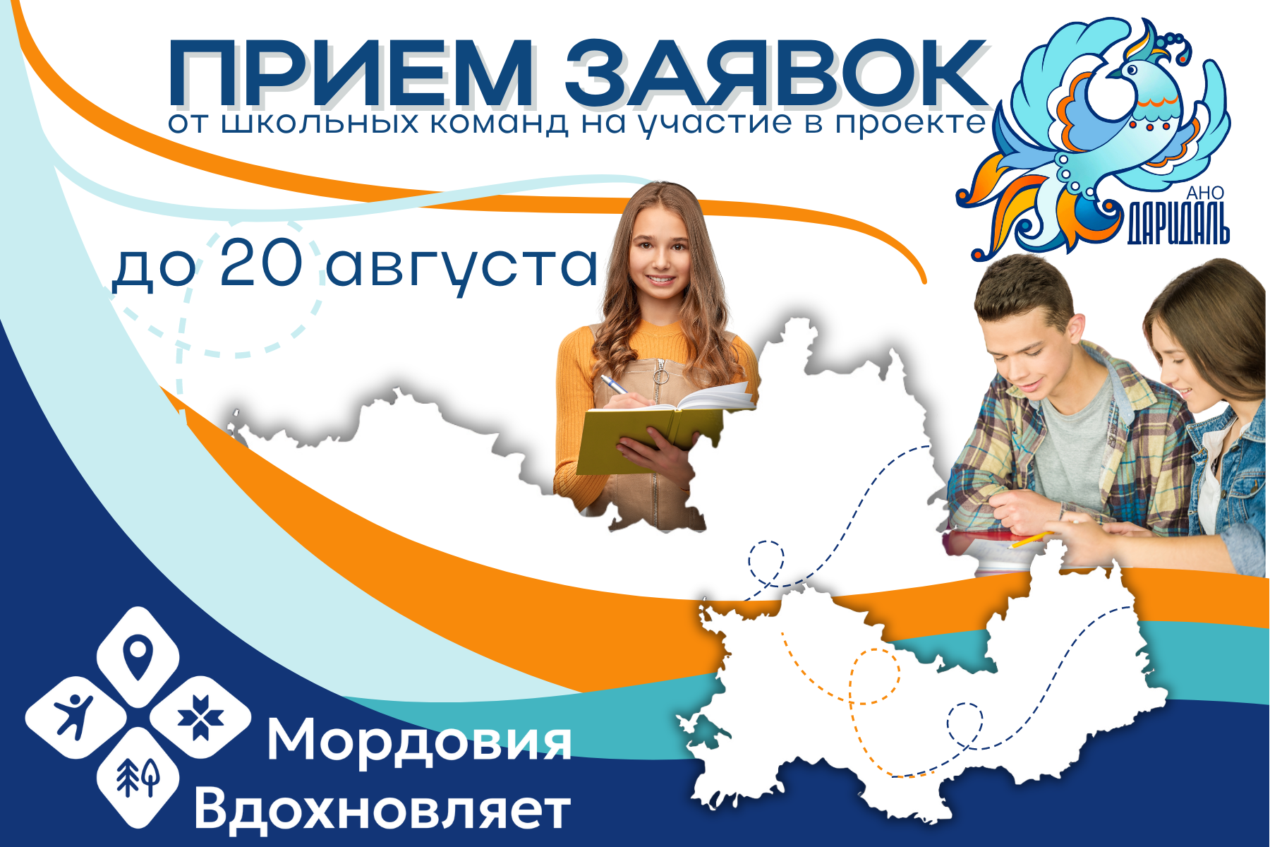 Открыт прием заявок на конкурс среди школьных команд г. Саранска в проект "Мордовия Вдохновляет"