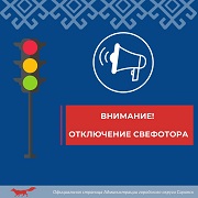 В Саранске 13 октября на некоторых участках будут отключены светофоры