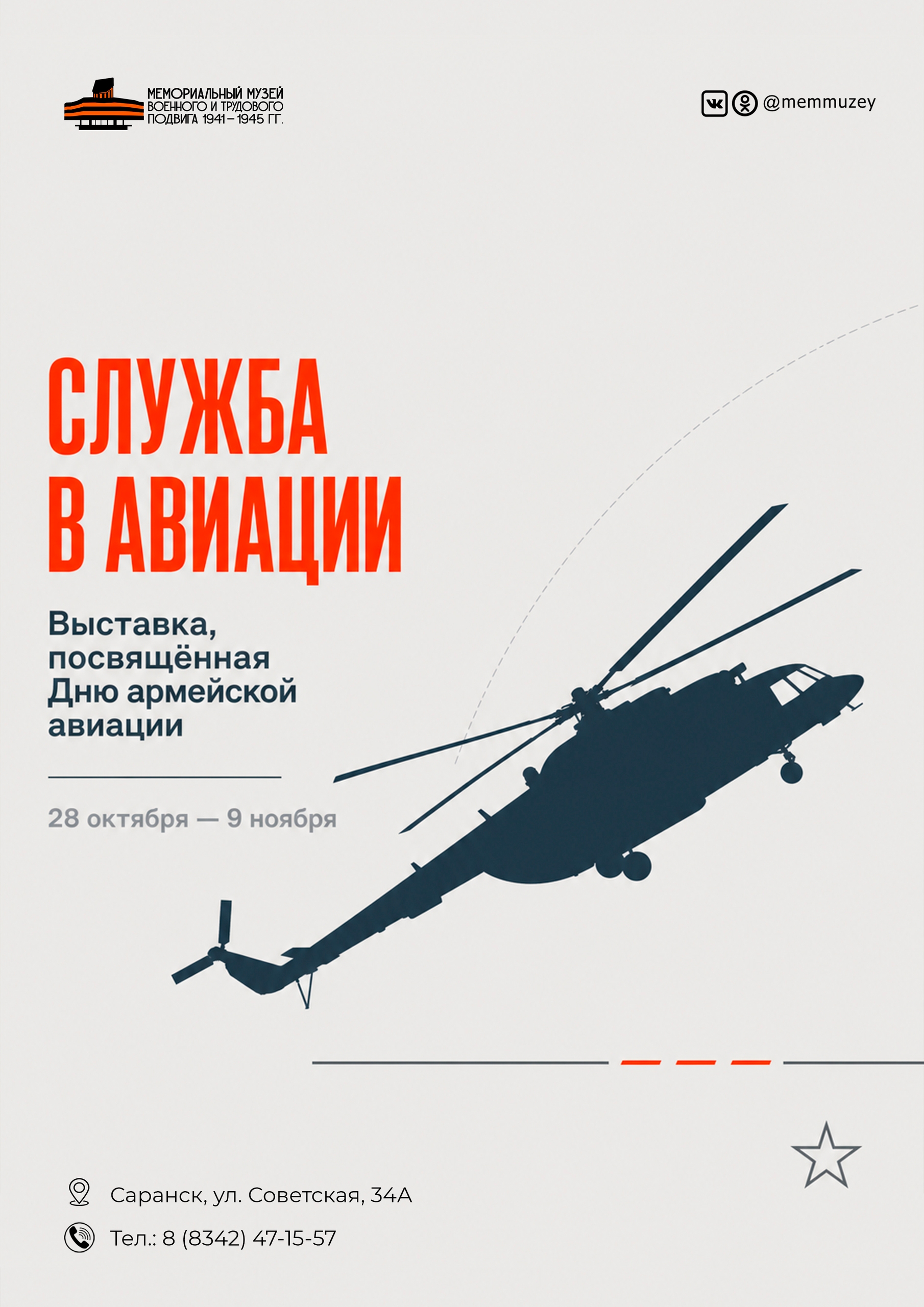 Мемориальный музей военного и трудового подвига 1941–1945 годов приглашает на выставку «Служба в авиации»