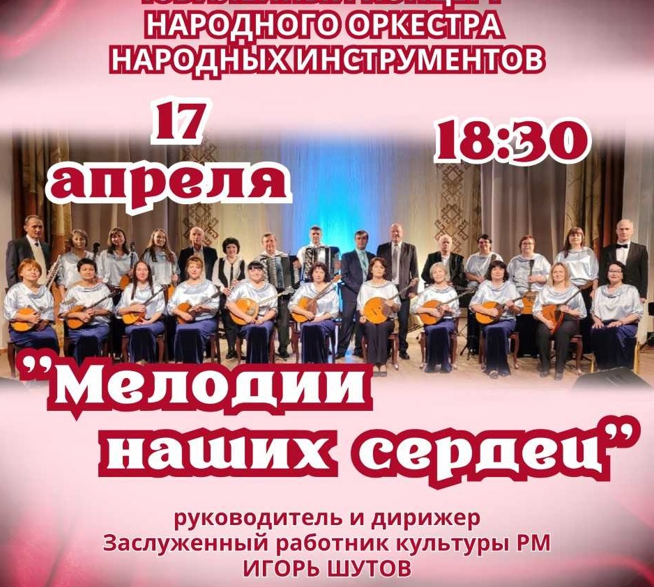 Дворец культуры городского округа Саранск приглашает на концерт «Мелодии наших сердец»