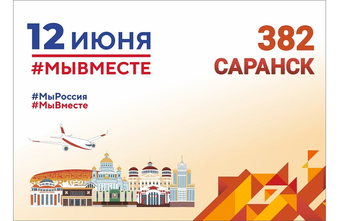 Мероприятия, посвященные  Дню России  и Дню рождения города Саранска