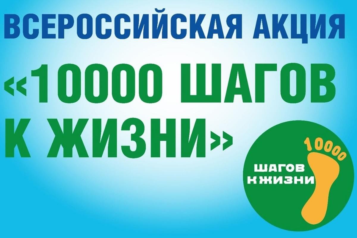 В Саранске 3 октября состоится Всероссийская акция «10 000 шагов к жизни»