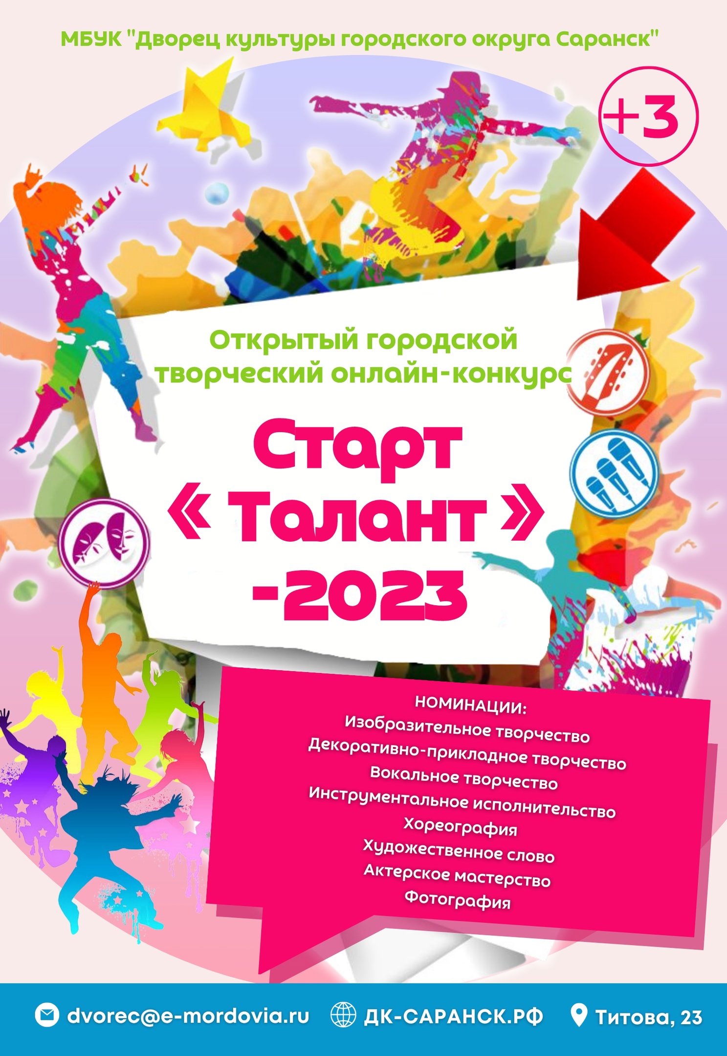 Дворец культуры г.о. Саранск приглашает принять участие в открытом городском онлайн-конкурсе «СтартТалант-2023»