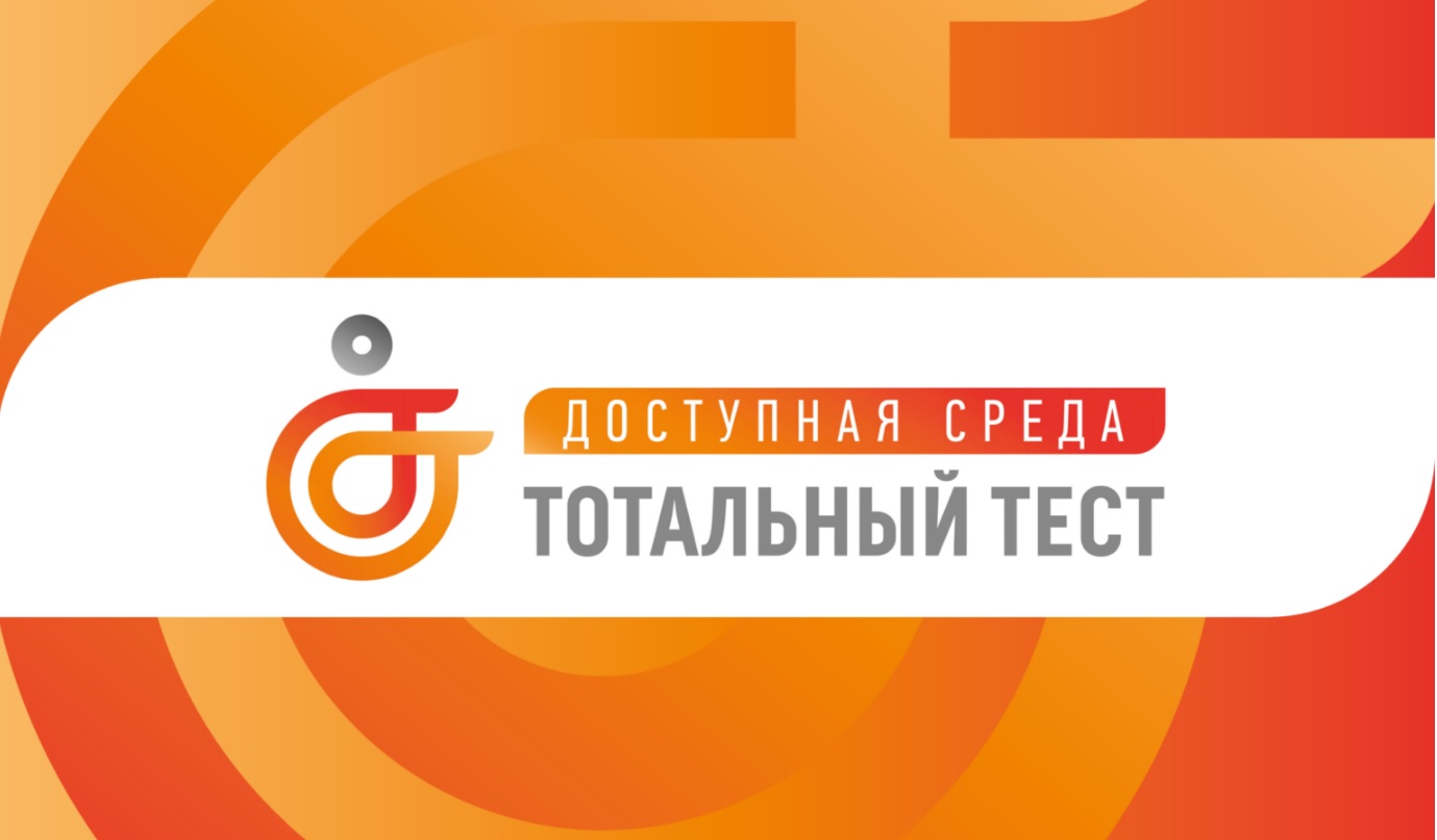 Со 2 по 10 декабря 2022 состоится Общероссийская акция Тотальный тест «Доступная среда», которая призвана привлечь внимание к правам и потребностям людей с инвалидностью