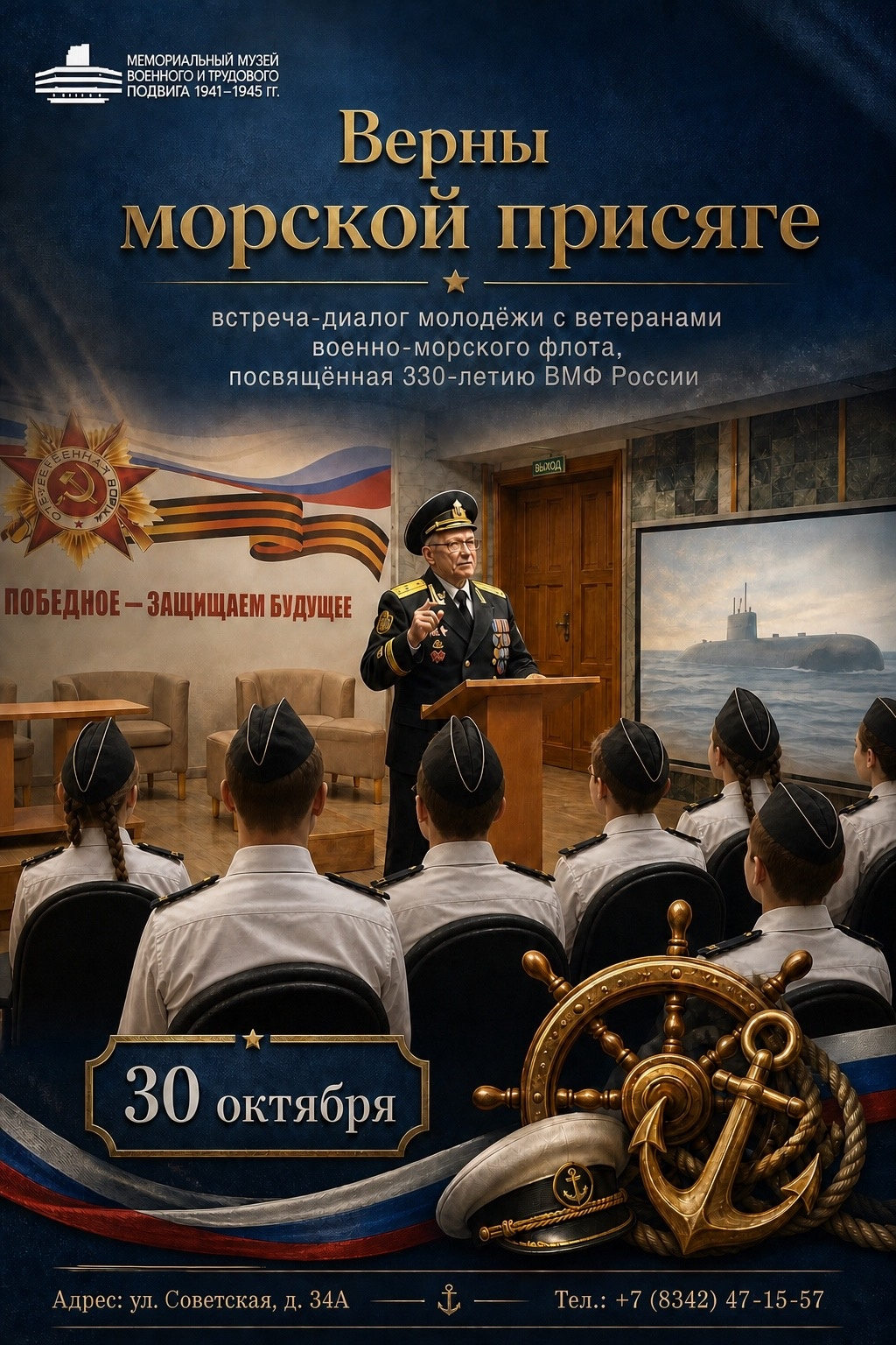 Мемориальный музей военного и трудового подвига 1941–1945 годов приглашает на встречу-диалог молодёжи с ветеранами Военно-морского флота