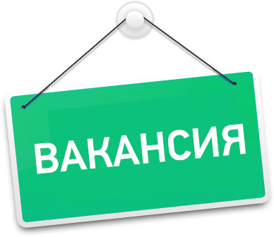 Администрация городского округа Саранск сообщает о наличии вакантной должности 
