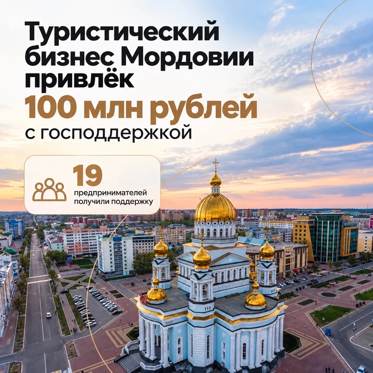 Туристический бизнес Мордовии привлёк 100 млн рублей с господдержкой