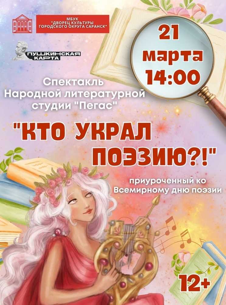 Дворец культуры городского округа Саранск приглашает на спектакль  «Кто украл поэзию?!»