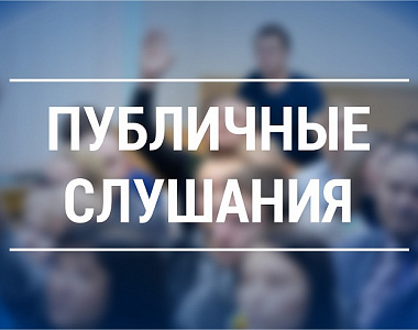 Информация о проведении публичных слушаний, запланированных Администрацией городского округа Саранск с 06.03.2023 по 10.03.2023