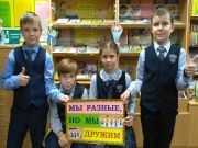 Библиотека № 6 им. К.И. Чуковского приглашает школьников на литературно-познавательную программу «Мы такие разные, но всё-таки мы вместе»