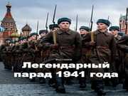 Мемориальный музей военного и трудового подвига 1941-1945 годов приглашает жителей и гостей городского округа Саранск посетить выставку «Легендарный парад 1941 года»