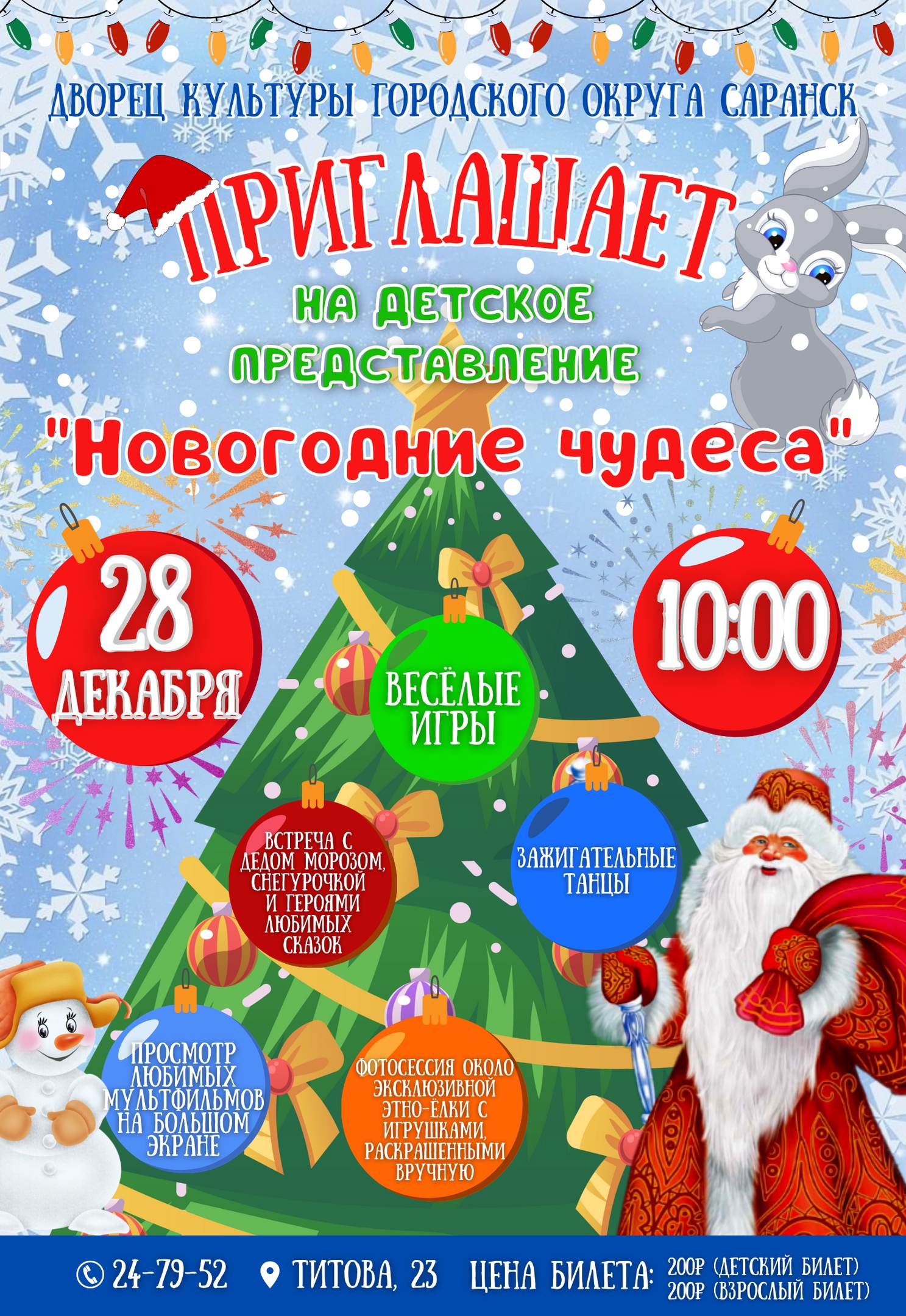 28 декабря в 10.00 Дворец культуры городского округа Саранск приглашает на детское театрализованное представление "Новогодние чудеса"