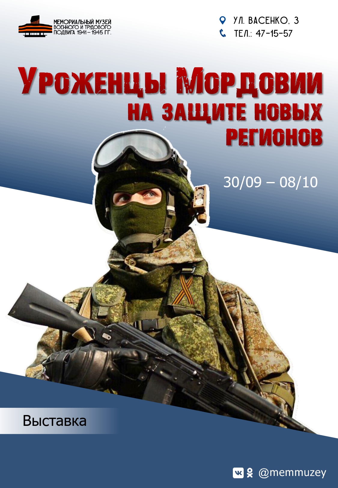 Мемориальный музей военного и трудового подвига 1941–1945 годов приглашает жителей и гостей городского округа Саранск посетить выставку «Уроженцы Мордовии на защите новых регионов»