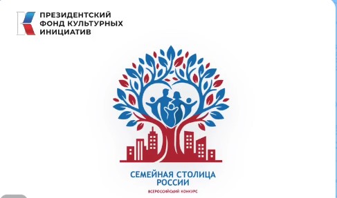60 городов нашей большой страны стали участниками Всероссийского конкурса «Семейная столица России»