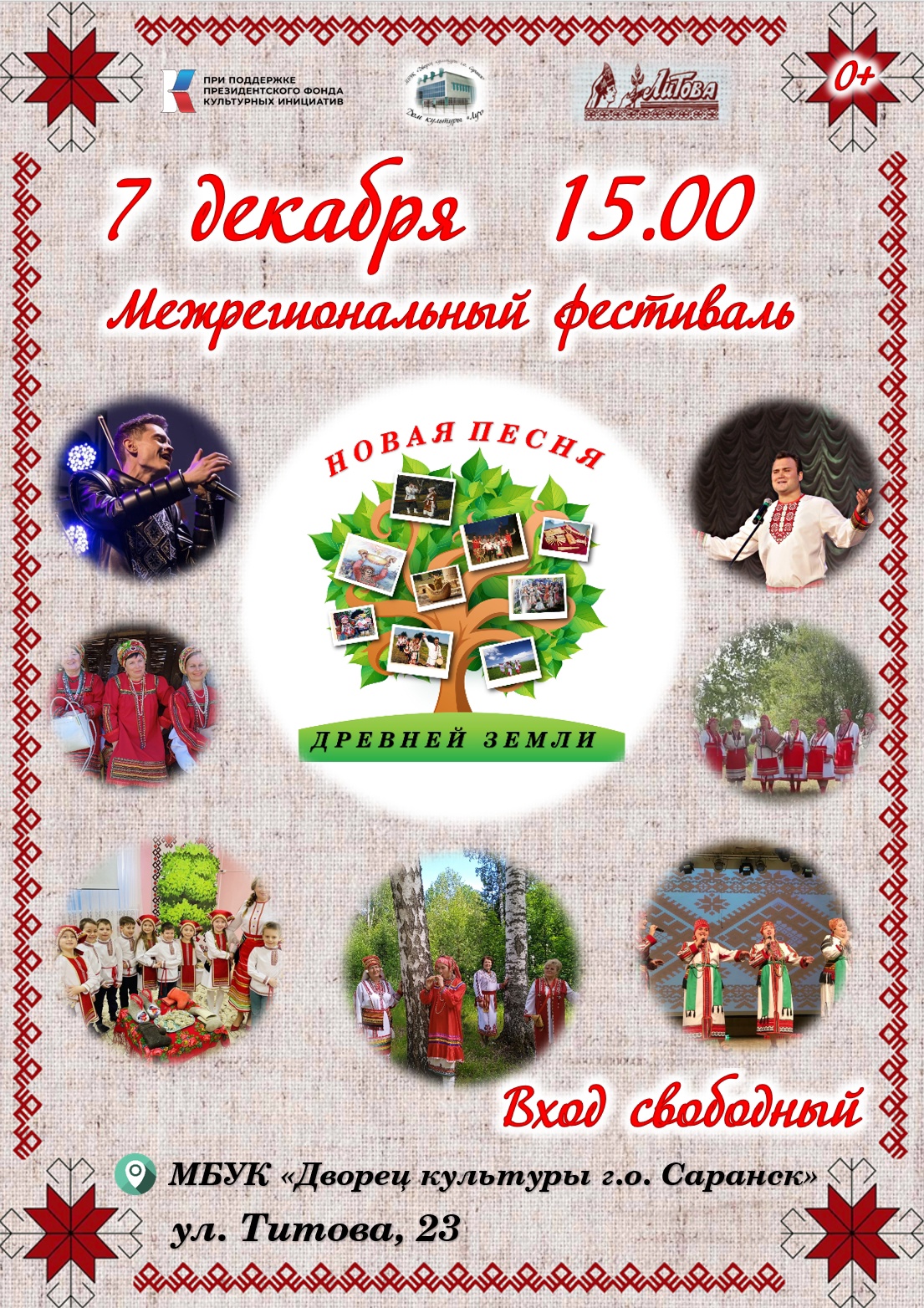 Дворец культуры городского округа Саранск приглашает на Межрегиональный фестиваль «Новая песня древней земли»
