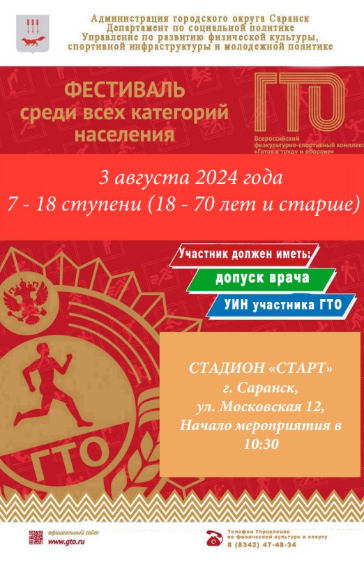 Приглашаем всех жителей городского округа Саранск принять участие в состязаниях по выполнению норм Всероссийского физкультурно – спортивного комплекса  «Готов к труду и обороне» 