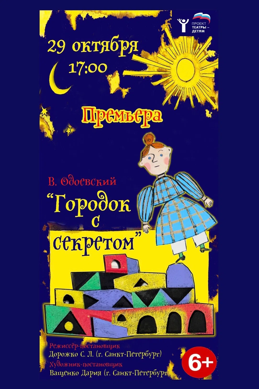Муниципальное  бюджетное  учреждение культуры «Театр актера и куклы «Крошка» приглашает жителей и гостей городского округа Саранск на  премьеру кукольного спектакля «Городок с секретом»