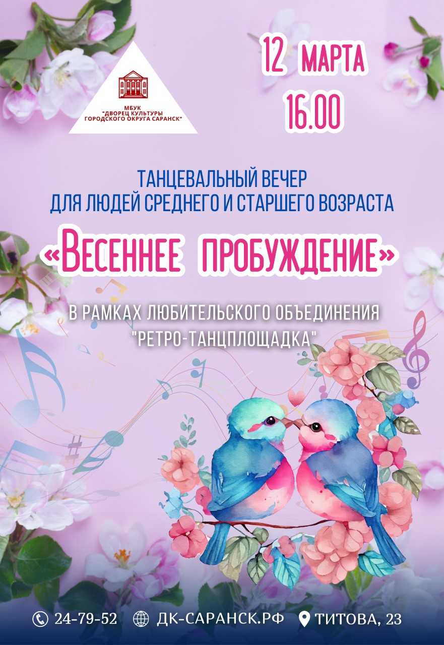 Дворец культуры г.о. Саранск приглашает на танцевальный вечер «Весеннее пробуждение»