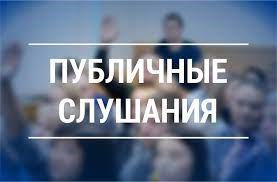 Информация о проведении публичных слушаний, запланированных Администрацией городского округа Саранск с 23.01.2023 по 27.01.2023