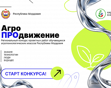 От школьного интереса к будущей профессии: в Мордовии стартовал конкурс «АгроПРОдвижение»