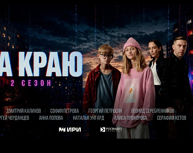Стартовал второй сезон веб-сериала «На краю» (6+)!