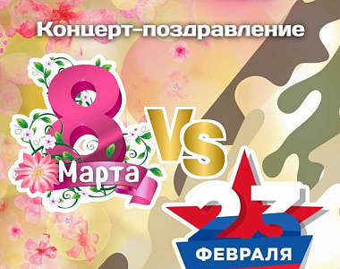 Дворец культуры городского округа Саранск приглашает на концерт-поздравление «23 февраля vs 8 марта»!