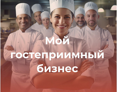 В Мордовии состоится цикл мероприятий «Мой гостеприимный бизнес»