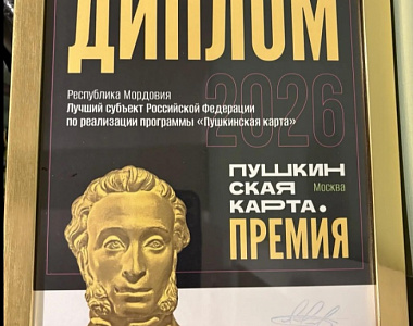 Мордовия вошла в десятку лучших регионов России по реализации «Пушкинской карты»