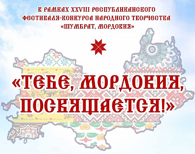 Дворец культуры г.о. Саранск приглашает на отборочный этап отчетного концерта городских творческих коллективов «Тебе, Мордовия, посвящается!» в рамках фестиваля-конкурса «Шумбрат, Мордовия!»