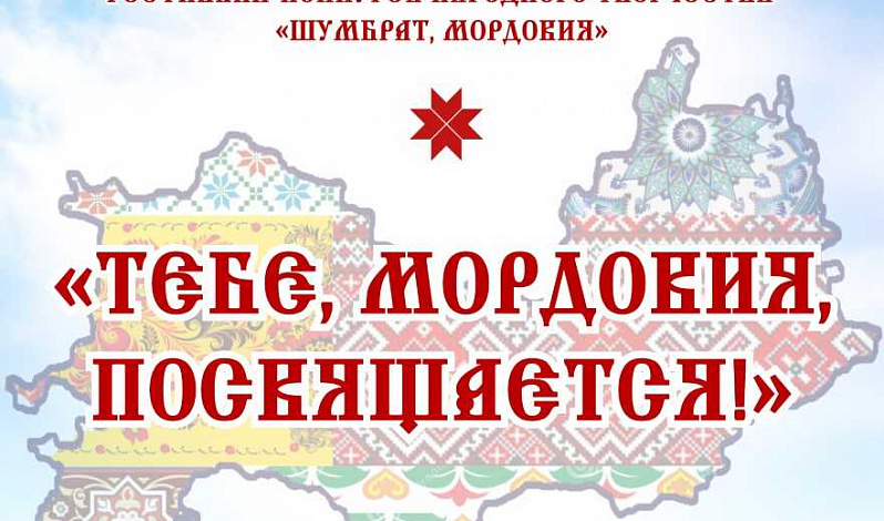 Приглашаем на отборочный этап отчетного концерта городских творческих коллективов «Тебе, Мордовия, посвящается!» в рамках фестиваля-конкурса «Шумбрат, Мордовия!»