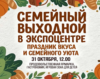 Приглашаем жителей и гостей Саранска на продуктовую ярмарку «Праздник вкуса и семейного уюта» 31 октября в Экспоцентр 