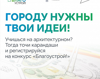 Почти 2 тысячи студентовготовы менять города к лучшему: завершилась регистрация наIII сезон конкурса «Благоустрой!»
