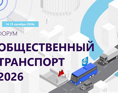 Форум «Общественный транспорт» состоится в Москве 