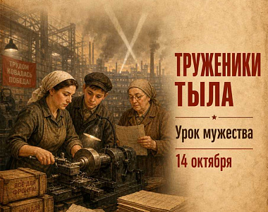 Мемориальный музей военного и трудового подвига 1941-1945 годов приглашает посетить урок мужества «Труженики тыла» 