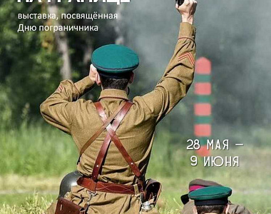 Мемориальный музей военного и трудового подвига 1941-1945 годов приглашает жителей и гостей городского округа Саранск посетить выставку «Служба на границе»